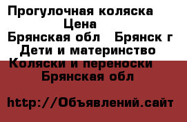 Прогулочная коляска Babyton › Цена ­ 6 000 - Брянская обл., Брянск г. Дети и материнство » Коляски и переноски   . Брянская обл.